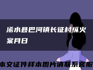 浠水县巴河镇长征村纵火案月日缩略图