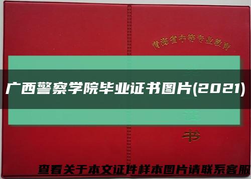 广西警察学院毕业证书图片(2021)缩略图