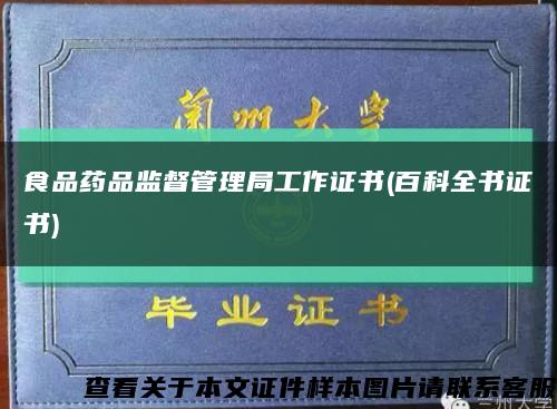 食品药品监督管理局工作证书(百科全书证书)缩略图
