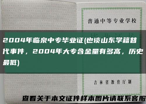 2004年临泉中专毕业证(也谈山东学籍替代事件，2004年大专含金量有多高，历史最低)缩略图