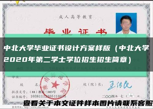 中北大学毕业证书设计方案样版（中北大学2020年第二学士学位招生招生简章）缩略图