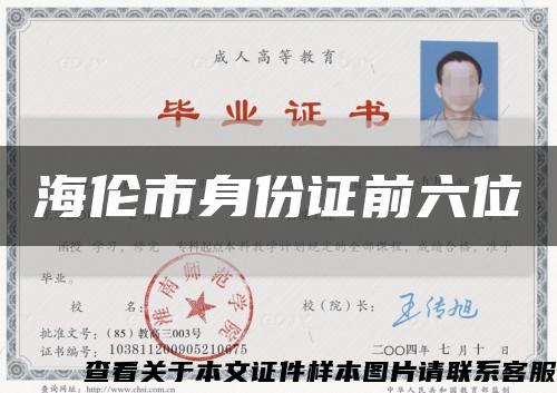 海伦市身份证前六位缩略图