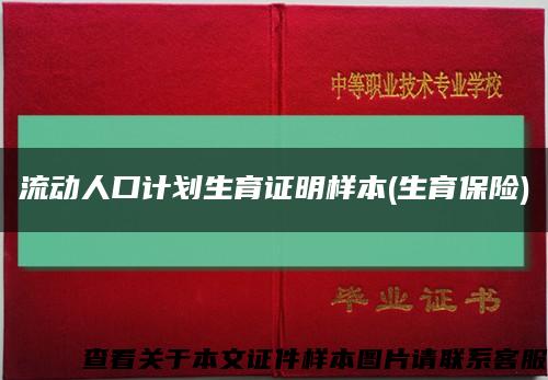 流动人口计划生育证明样本(生育保险)缩略图