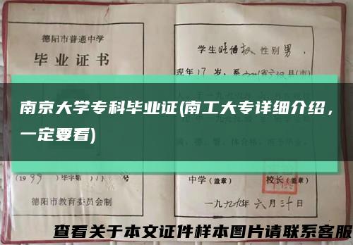 南京大学专科毕业证(南工大专详细介绍，一定要看)缩略图