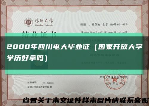 2000年四川电大毕业证（国家开放大学学历好拿吗）缩略图