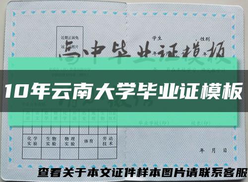 10年云南大学毕业证模板缩略图