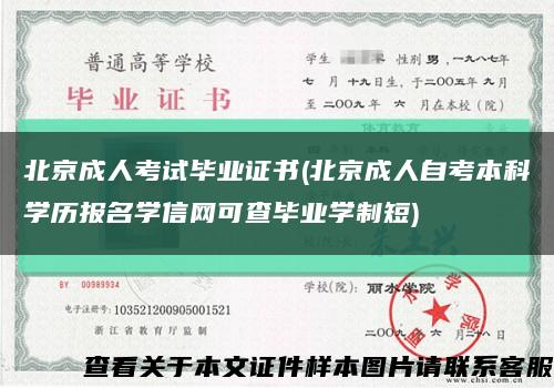 北京成人考试毕业证书(北京成人自考本科学历报名学信网可查毕业学制短)缩略图