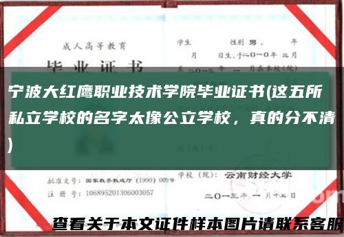宁波大红鹰职业技术学院毕业证书(这五所私立学校的名字太像公立学校，真的分不清)缩略图