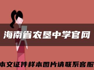 海南省农垦中学官网缩略图