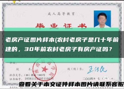 老房产证图片样本(农村老房子是几十年前建的，30年前农村老房子有房产证吗？缩略图