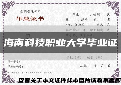 海南科技职业大学毕业证缩略图