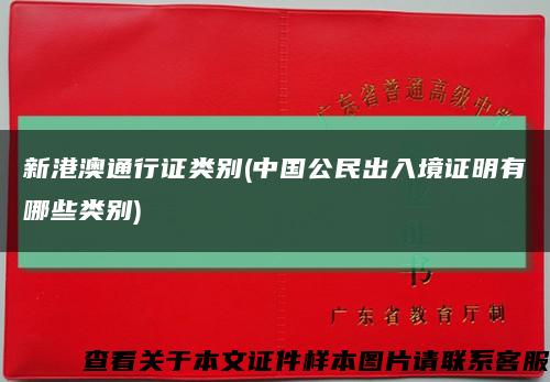 新港澳通行证类别(中国公民出入境证明有哪些类别)缩略图