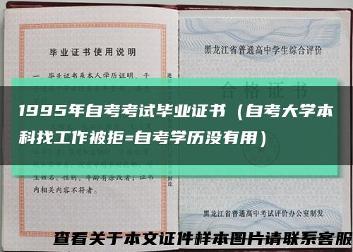 1995年自考考试毕业证书（自考大学本科找工作被拒=自考学历没有用）缩略图