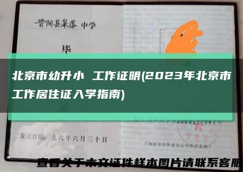 北京市幼升小 工作证明(2023年北京市工作居住证入学指南)缩略图