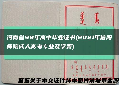 河南省98年高中毕业证书(2021年信阳师院成人高考专业及学费)缩略图