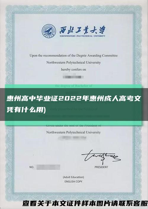 惠州高中毕业证2022年惠州成人高考文凭有什么用)缩略图