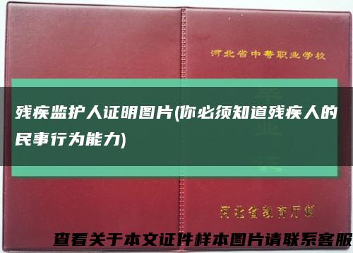 残疾监护人证明图片(你必须知道残疾人的民事行为能力)缩略图