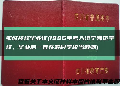 邹城技校毕业证(1996年考入济宁师范学校，毕业后一直在农村学校当教师)缩略图
