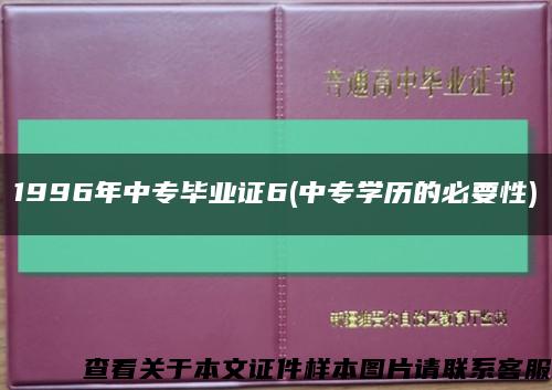 1996年中专毕业证6(中专学历的必要性)缩略图