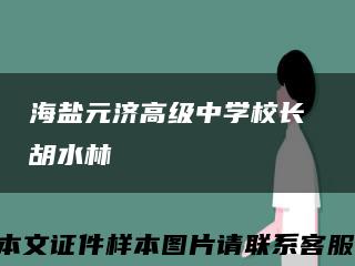 海盐元济高级中学校长 胡水林缩略图