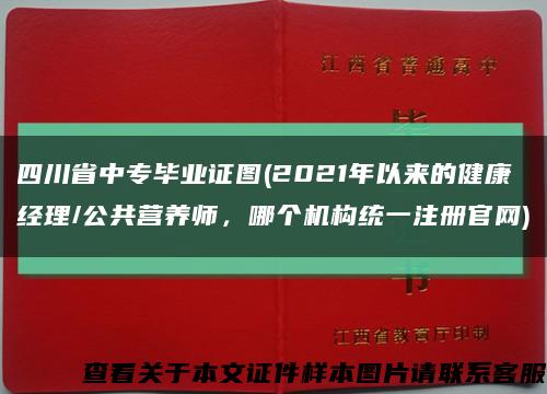 四川省中专毕业证图(2021年以来的健康经理/公共营养师，哪个机构统一注册官网)缩略图