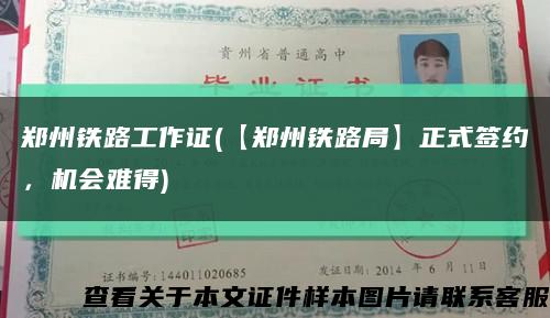 郑州铁路工作证(【郑州铁路局】正式签约，机会难得)缩略图