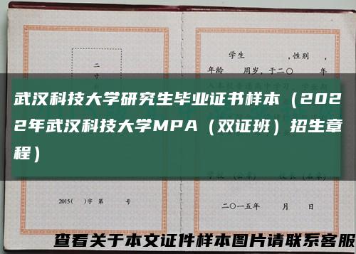 武汉科技大学研究生毕业证书样本（2022年武汉科技大学MPA（双证班）招生章程）缩略图