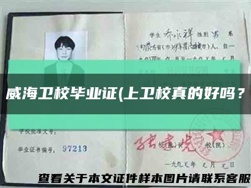 威海卫校毕业证(上卫校真的好吗？缩略图