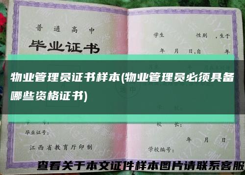 物业管理员证书样本(物业管理员必须具备哪些资格证书)缩略图