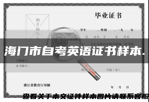 海门市自考英语证书样本.缩略图