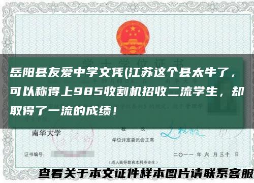 岳阳县友爱中学文凭(江苏这个县太牛了，可以称得上985收割机招收二流学生，却取得了一流的成绩！缩略图