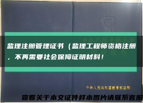 监理注册管理证书（监理工程师资格注册，不再需要社会保障证明材料！缩略图