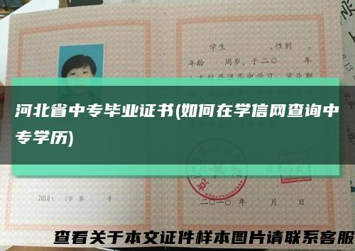 河北省中专毕业证书(如何在学信网查询中专学历)缩略图