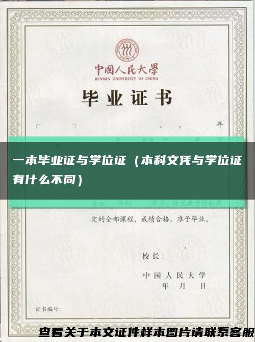 一本毕业证与学位证（本科文凭与学位证有什么不同）缩略图