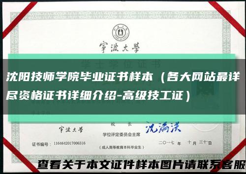 沈阳技师学院毕业证书样本（各大网站最详尽资格证书详细介绍-高级技工证）缩略图