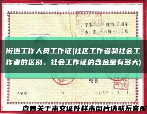 街道工作人员工作证(社区工作者和社会工作者的区别，社会工作证的含金量有多大)缩略图