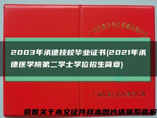 2003年承德技校毕业证书(2021年承德医学院第二学士学位招生简章)缩略图