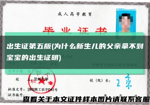 出生证第五版(为什么新生儿的父亲拿不到宝宝的出生证明)缩略图