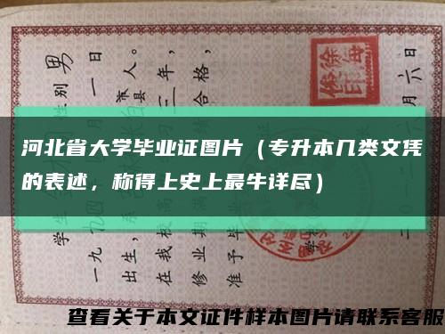 河北省大学毕业证图片（专升本几类文凭的表述，称得上史上最牛详尽）缩略图