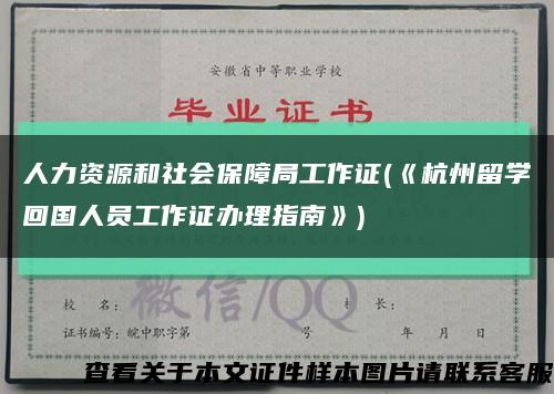 人力资源和社会保障局工作证(《杭州留学回国人员工作证办理指南》)缩略图