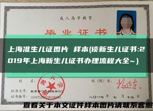 上海准生儿证图片 样本(谈新生儿证书:2019年上海新生儿证书办理流程大全~）缩略图