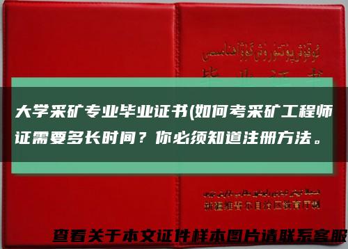 大学采矿专业毕业证书(如何考采矿工程师证需要多长时间？你必须知道注册方法。缩略图