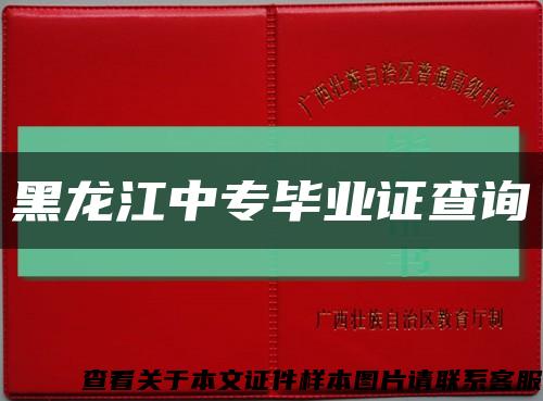 黑龙江中专毕业证查询缩略图