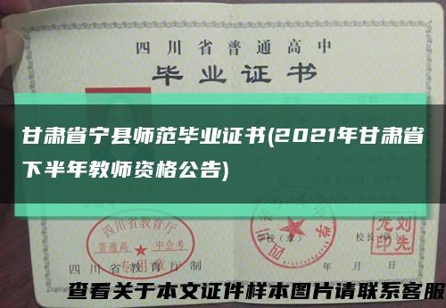 甘肃省宁县师范毕业证书(2021年甘肃省下半年教师资格公告)缩略图