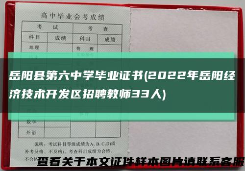 岳阳县第六中学毕业证书(2022年岳阳经济技术开发区招聘教师33人)缩略图