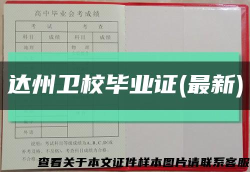 达州卫校毕业证(最新)缩略图