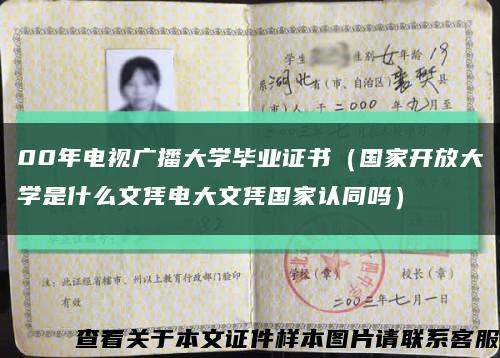 00年电视广播大学毕业证书（国家开放大学是什么文凭电大文凭国家认同吗）缩略图