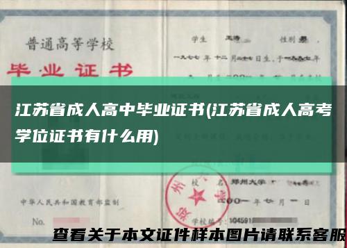 江苏省成人高中毕业证书(江苏省成人高考学位证书有什么用)缩略图