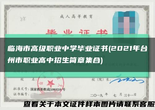 临海市高级职业中学毕业证书(2021年台州市职业高中招生简章集合)缩略图