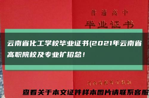 云南省化工学校毕业证书(2021年云南省高职院校及专业扩招总！缩略图